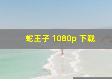 蛇王子 1080p 下载